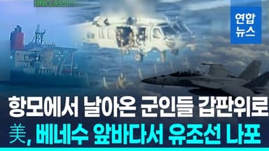 [영상] 트럼프 "베네수 연안 유조선 억류"…무력충돌 위기 '최고조'