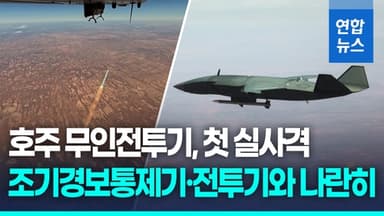 [영상] 유인기는 탐지·무인기는 타격…호주 무인전투기, 첫 실사격