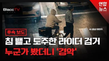 [BlaccTV] 'DNA 채취'…침 뱉고 도주한 라이더 검거