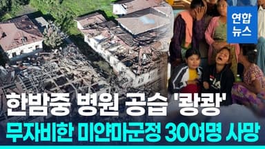 [영상] 미얀마 군정, 반군 장악지역 병원 폭격…30여명 사망