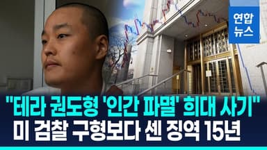 [영상] 한국서 죗값은 언제?…'테라 사태' 권도형, 미국서 징역 15년형
