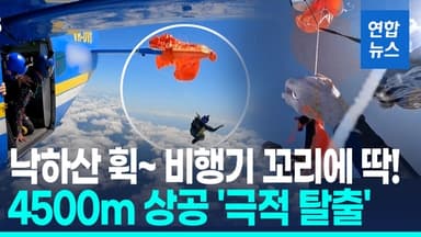 [영상] 4500m 상공 비행기 꼬리에 낙하산 딱!…스카이다이버 '대롱대롱'