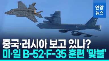 [영상] 美 B-52, 日 F-35 동해 상공 나란히…중러 무력시위에 '맞불'