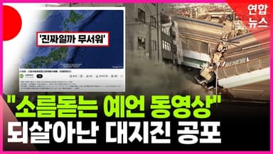 [영상] '더 큰 게 올 수도…' 되살아난 일본 대지진 공포