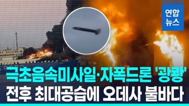 [영상] 러, 유조선 공격에 대대적 보복…혹한에 100만가구 정전