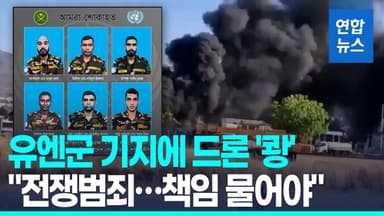 [영상] 3년째 내전 수단서 유엔군 6명 사망…"반군이 드론 공습"