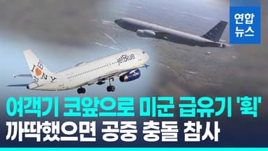 [영상] 美여객기-군용기, 카리브해 상공서 충돌할뻔…하마터면 대형참사