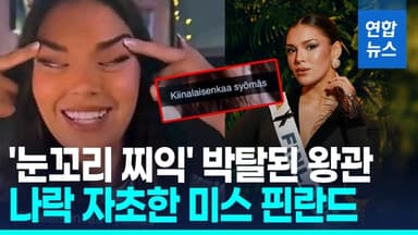 [영상] 손가락으로 '눈찢'…동양인 비하한 미스 핀란드 왕관 박탈