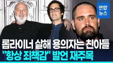 [영상] "항상 죄책감"…롭 라이너 감독 살해혐의 아들 발언 재주목