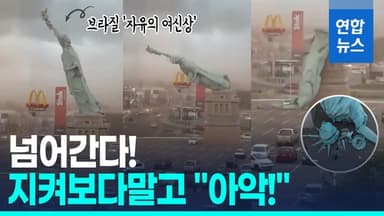 [영상] "아악!"…시속 90km 강풍에 고꾸라진 브라질 '자유의 여신상'