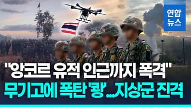 [영상] 태국군 "분쟁진원지 탈환"…"앙코르 유적 인근도 폭격"
