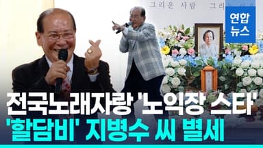 [영상] '미쳤어' 댄스로 스타덤…전국노래자랑 '할담비' 지병수씨 별세