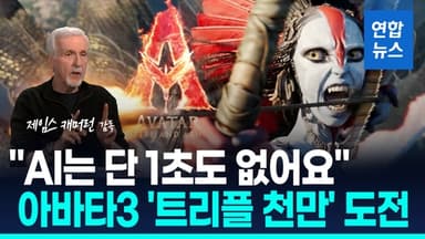[영상] '아바타3' 한국서 전세계 최초 개봉…천만 관객 또 모을까