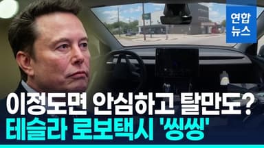 [영상] 신호·차 인식 '속도 업다운·방향전환'…테슬라 로보택시 시험