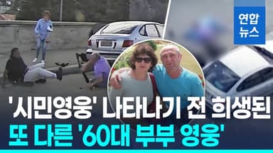 [영상] 몸싸움해 총 빼앗고 용의자와 대치…하지만 그들은 결국