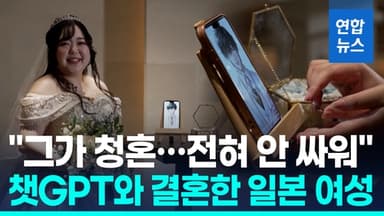 [영상] "그가 청혼해 승낙…절대 안 싸워요"…챗GPT와 결혼한 일본 여성