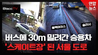 [BlaccTV] 버스에 30m 밀려간 '공포의 아침'