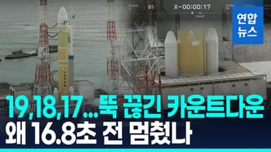 [영상] 16.8초 전 멈춘 카운트다운…日로켓 H3 8호기, 발사 직전 중단
