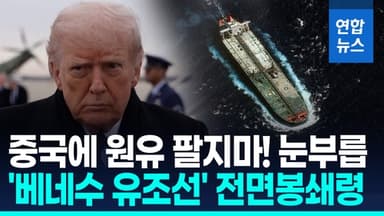 [영상] 美, 마두로 정권 테러단체 지정…中 "일방적 괴롭힘 반대"