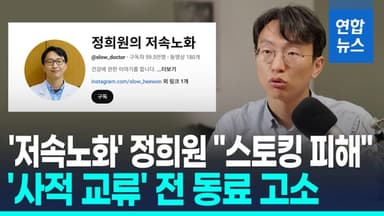 [영상] '저속노화' 정희원 박사, 스토킹 혐의로 전 연구원 고소