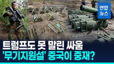 [영상] 중국 "태국·캄보디아 분쟁 중재"…트럼프도 못 말렸는데 과연?