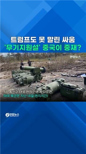 [쇼츠] 트럼프도 못 말린 싸움…'무기지원설' 중국이 중재?