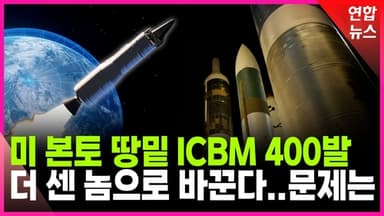 [영상] 땅값에 발목 잡힐라…미국 차세대 ICBM 어디까지 왔나