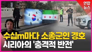 [영상] '북한혈맹'의 충격적 반전, 시리아 장관들 "한국은 정말…"