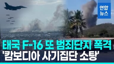 [영상] 태국, 캄보디아 사기집단과 전쟁 선포…F-16 띄워 범죄단지 폭격