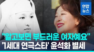 [영상] 하늘 무대로 간 1세대 연극스타…'신의 아그네스' 윤석화 별세