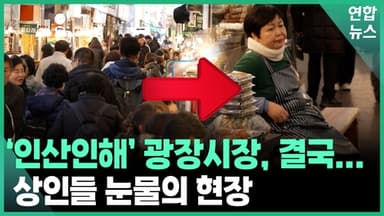 [영상] 바가지 논란 이후 광장시장 실제 근황