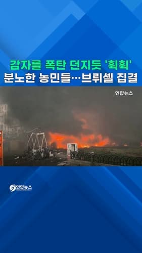 [쇼츠] 감자를 폭탄 던지듯 '휙휙'…분노한 유럽 농민들, 벨기에 집결