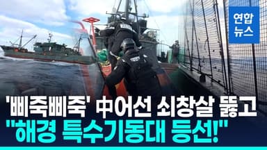 [영상] 정어리 등 2천kg 불법 어획…중국 어선, 쇠창살 두른 채 도주