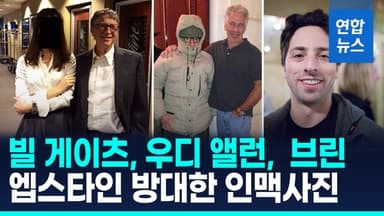 [영상] 빌게이츠, 브린, 우디앨런…'성착취범' 엡스타인 사진 추가 공개