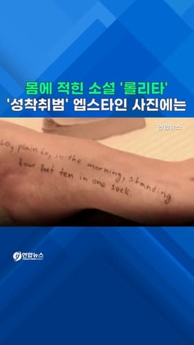[쇼츠] 신체에 '롤리타' 문구…'성착취범' 엡스타인 추가 사진엔