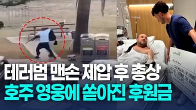 [영상] 총기난사범 맨손 제압 영웅에 후원금…"내가 받을 자격 있나?"
