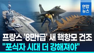 [영상] "포식자의 시대 더 강해져야"…프랑스, '8만t급' 새 핵항모 건조