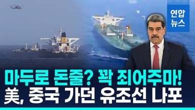 [영상] 美, 베네수 석유 실은 유조선 압류…"중국기반 무역업체 소유"
