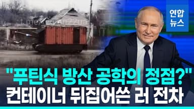 [영상] 드론을 막아라…고슴도치, 거북이 이어 컨테이너 전차 덮개 등장