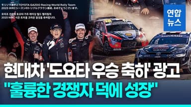 [영상] 현대차, 도요타 WRC 3관왕 축하 광고…"라이벌이자 동반자"