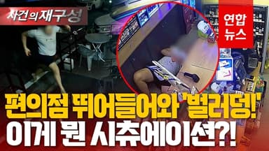 [영상] 편의점 뛰어 들어와 계산대 바닥에 '벌러덩'…수상한 19살 왜?