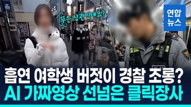 [영상] 경찰 보디캠 처럼 AI 가짜영상 확산…'분노 유발' 조회수 장사