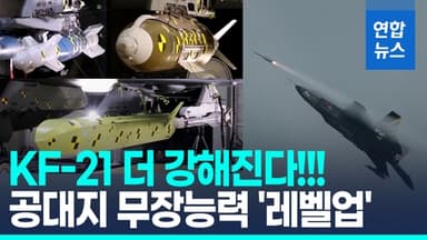 [영상] KF-21 공대지 무장능력 키운다!…"2027년부터 양산기 적용"
