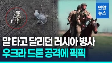 [영상] 드론 피하려고 말 탔는데…우크라 드론 공격에 '속수무책'