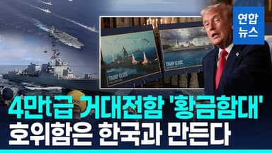 [영상] 美 "100배 더 강력" 황금함대로 中 견제…호위함은 K조선과 함께