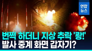 [영상] 첫 상업발사체 '한빛-나노' 발사 직후 추락 폭발…"기체 이상"
