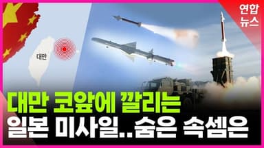 [영상] 대만 앞바다에 미사일 요새 쌓는 일본…숨은 속셈은