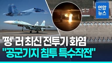 [영상] 우크라 "러 본토 공군기지 침투 작전…최신 전투기 2대 파괴"