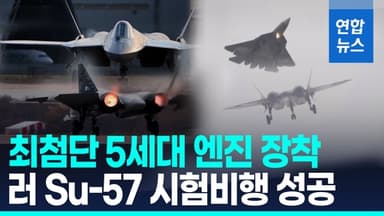 [영상] 신형 5세대 엔진 장착한 러 Su-57 전투기, 시험 비행 성공