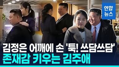 [영상] 존재감 한껏 키우는 김주애…김정은에 '어깨 손·손깍지' 스킨십